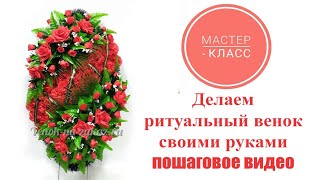 Мастер-класс "Ритуальный венок "Элитный 120см". Как сделать венок своими руками