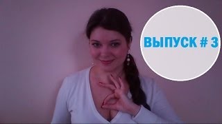 Чакры - Выпуск # 3.Работа с Чакрами.Что закрывает чакры?Как определить где Чакры закрыты?