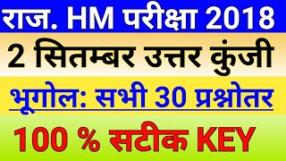 Rajasthan HM Answer Key 2018 || Rajasthan Headmaster 1st Paper Answer Key || Top Trending GK