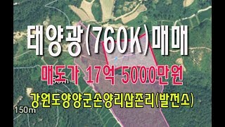 ?19-39[태양광매매]강원도양양손양면삽존리부동산?신설중발전소(760kw)매매~