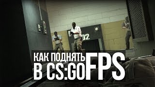 КАК ПОДНЯТЬ FPS В CS:GO!!!!!!!!