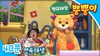[EBS방귀대장 뿡뿡이] 꼭꼭 약속해 / 스프는 맛있어 / 욕심꾸러기 왕자와 공주의 시장보기
