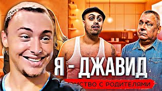 Я - ДЖАВИД (ЗНАКОМСТВО С РОДИТЕЛЯМИ) | РЕАКЦИЯ