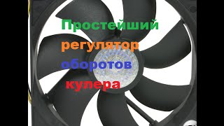 Простейший регулятор оборотов кулера