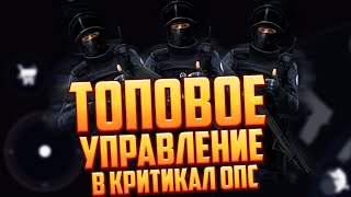 Critical ops! Лучшее управление для телефонов!