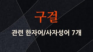 구걸에 관한 한자어/사자성어 7개