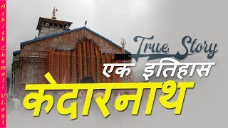 केदारनाथ - एक इतिहास - Story of Kedarnath
