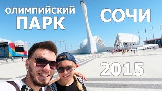 ОЛИМПИЙСКИЙ ПАРК СОЧИ В 2015 [CAMvsMAN]