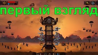 ?Steampunk Tower 2|НАЧАЛО ПРОХОЖДЕНИЯ|ПЕРВЫЙ ВЗГЛЯД|ОБЗОР ГЕЙМПЛЕЯ|ОБУЧЕНИЕ|ВСЯ ИСПАНИЯ|БАЗА