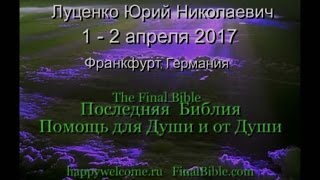 Луценко Юрий Николаевич - 1-2 апреля 2017, Франкфурт, Германия.