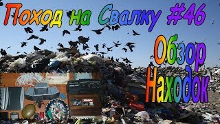 Поход на Свалку 46 Обзор Находок