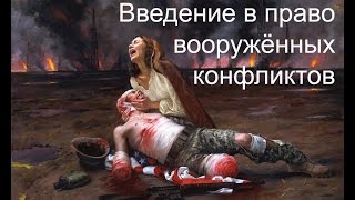 Введение в право вооружённых конфликтов