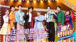《嘿！好样的》第10期：超重量级见证官团队现身 决赛夜主持新生C位出道 The Road To Stardom EP10【湖南卫视官方频道】