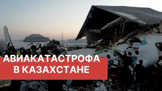Крушение пассажирского самолета в Казахстане. Главное.