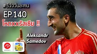 PES2018: #รีวิววันละคน ALEKSANDR SAMEDOV | EP.140