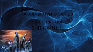 обзор зомби сервера кс 1.6 с бесплатной випкой!!!!!