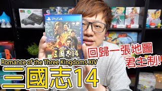 【PS4遊戲】三國志14 Romance of the Three Kingdoms XIV PS4遊戲開箱 #017〈羅卡Rocca〉