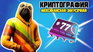 Плата 77 Можно найти в Мексиканской закусочной рядом с гоночным треком  Криптография Фортнайт