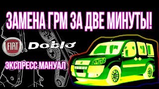 Замена ремня ГРМ на Fiat Doblo/Albea/Punto 1.4 2013 своими руками. Экспресс мануал.