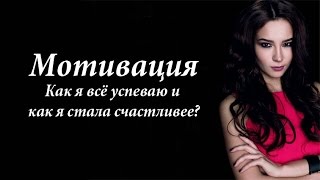 Мотивация. Как я всё успеваю и как я стала счастливее?