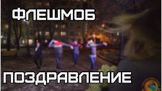Флешмоб. Розыгрыш. Поздравление с днем рождения. Очень круто. Трогательно.