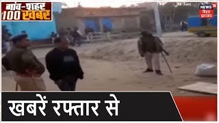 Bihar & Jharkhand News: प्रदेश की तमाम ख़बरें फटाफट अंदाज़ में | Top Headlines| Gaon Shahar 100 Khabar