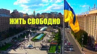 Жить свободно / To live freely
