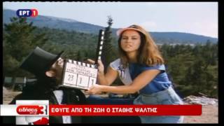 Πέθανε ο Στάθης Ψάλτης