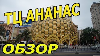 Торговый центр Ананас, обзор супермаркета и цены/хайнань,дадунхай