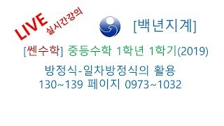 [백년지계]중등수학 쎈수학 1학년 1학기 2019년 방정식 일차방정식의 활용 130-139 페이지 0973-1032
