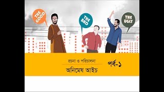 The Good The Bad And The Ugly | Jayanta Chattopadhyay, Ezazul Islam, Faruk Ahmed | Part-01 | 2018