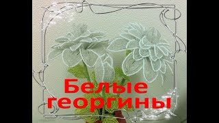 Белые георгины из бисера