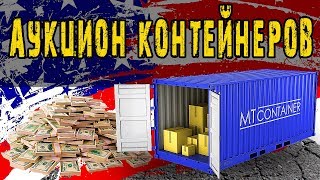 Аукцион контейнеров в США | Тайник баптистов | Очень ценная находка !