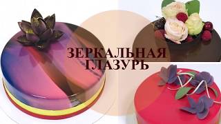 Зеркальная глазурь/гласаж. Декорирование муссового торта. Как залить торт зеркальной глазурью.