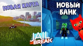 Супер обновление карты + Новый банк и ювелирка Джейлбрейк роблокс | Jailbreak roblox | Обзор обновы