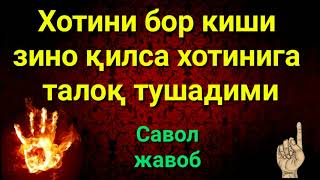 ХОТИНИ БОР КИШИ ЗИНО КИЛСА ХОТИНИГА ТАЛОК ТУШАДИМИ