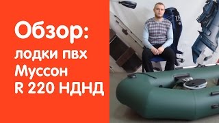 Видео обзор гребной надувной лодки Муссон R 220 НДНД от интернет-магазина www.v-lodke.ru