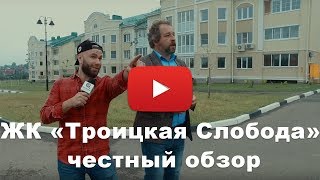 Обзор ЖК «Троицкая Слобода» от застройщика "Берендей"
