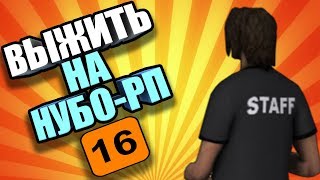 ВЫЖИТЬ НА НУБО-РП! #16 "(НЕ)АДЕКВАТНЫЙ РЕПОРТЁР"