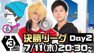 【#コンパス×ウェルプレイドリーグ】3rdGATE Day2