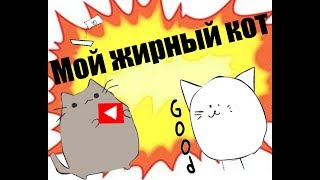 Мой жирный кот | Смешной мультик