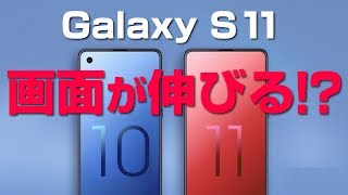 Galaxy S11 は画面が伸びる!?