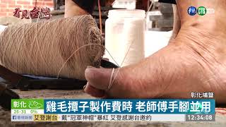 老師傅堅持一甲子 傳承雞毛撢子技藝 | 華視新聞 20191015