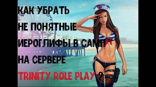 Как установить русификатор на все сервера в GTA SAMP [TRINITY RP]