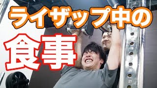 ライザップ中の食事公開！マスオのダイエットメニューとは！