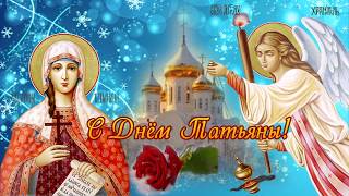 С Днем Татьяны! Поздравления с Татьяниным Днем! Татьянин день!