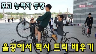 픽시(Fixie) 자전거 트릭 페이키와 팝업하는 방법을 배웠어요-찰리의 트루먼쇼 ep112