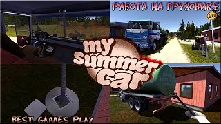 My Summer Car работа на грузовике от 24.10.16