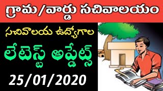 AP Grama/Ward Sachivalayam Jobs Recruitment 2020 | Latest Updates, 25th January 2020 update