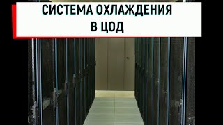 Система охлаждения в ЦОД, какая должна быть температура и относительная влажность